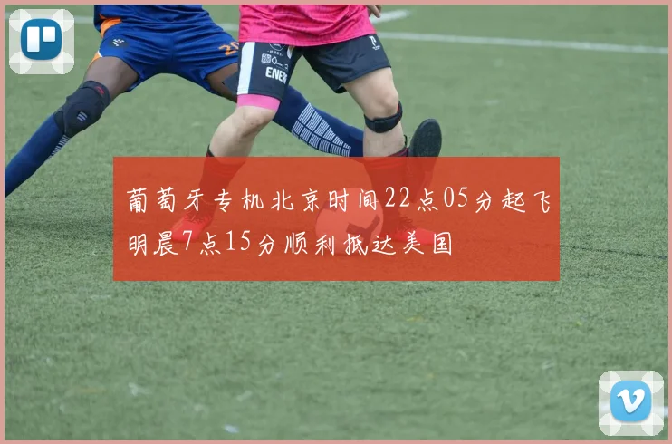 葡萄牙专机北京时间22点05分起飞明晨7点15分顺利抵达美国