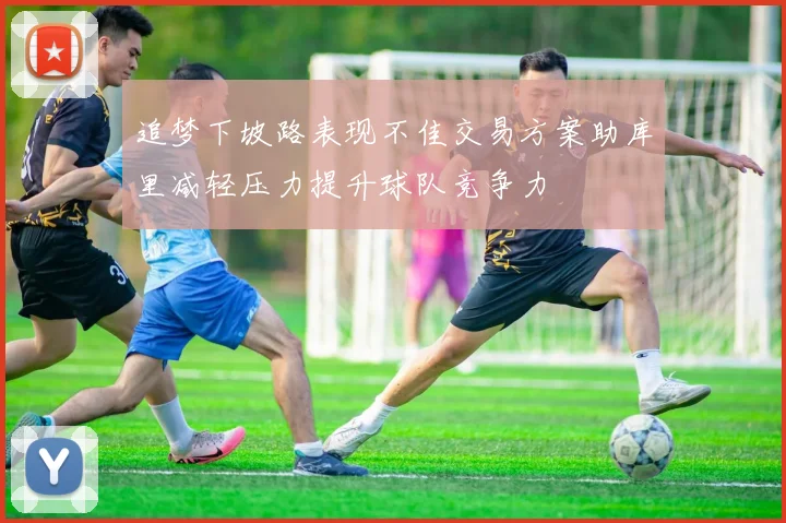 追梦下坡路表现不佳交易方案助库里减轻压力提升球队竞争力